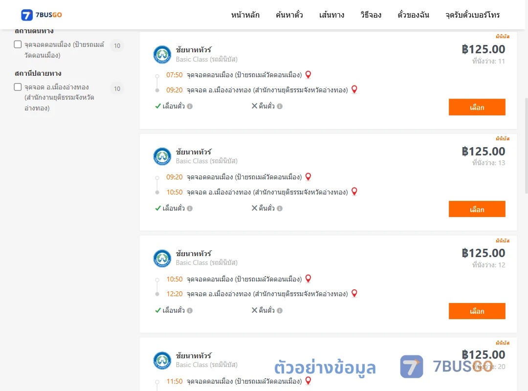 ตัวอย่างผลค้นหา ดอนเมือง-เมืองอ่างทอง