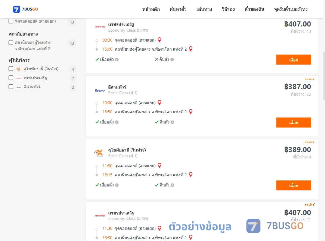 ตัวอย่างผลค้นหา ดอยติสามแยก-พิษณุโลก2