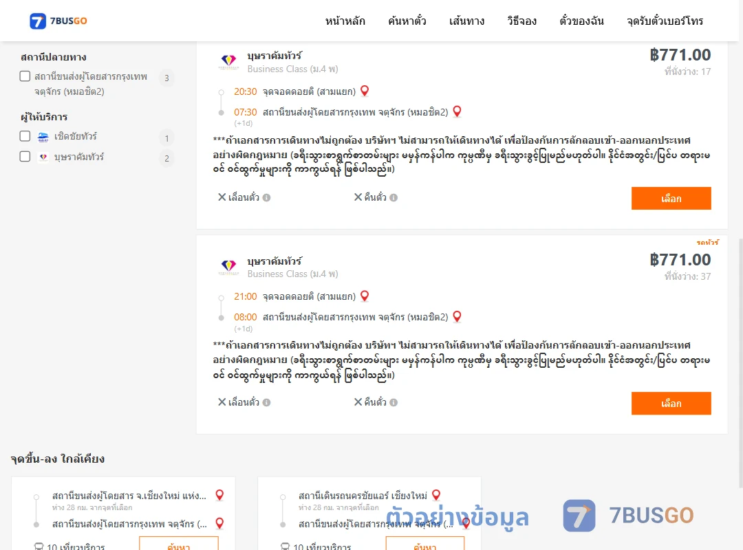 ตัวอย่างผลค้นหา ดอยติสามแยก-หมอชิต2