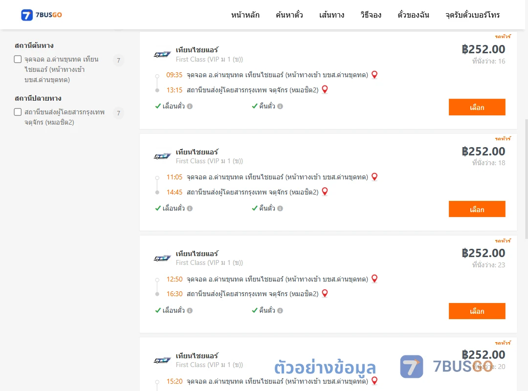 ตัวอย่างผลค้นหา ด่านขุนทด-กรุงเทพ