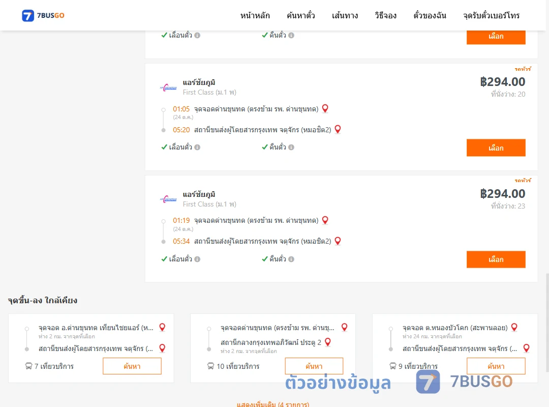 ตัวอย่างผลค้นหา ด่านขุนทด-หมอชิต2
