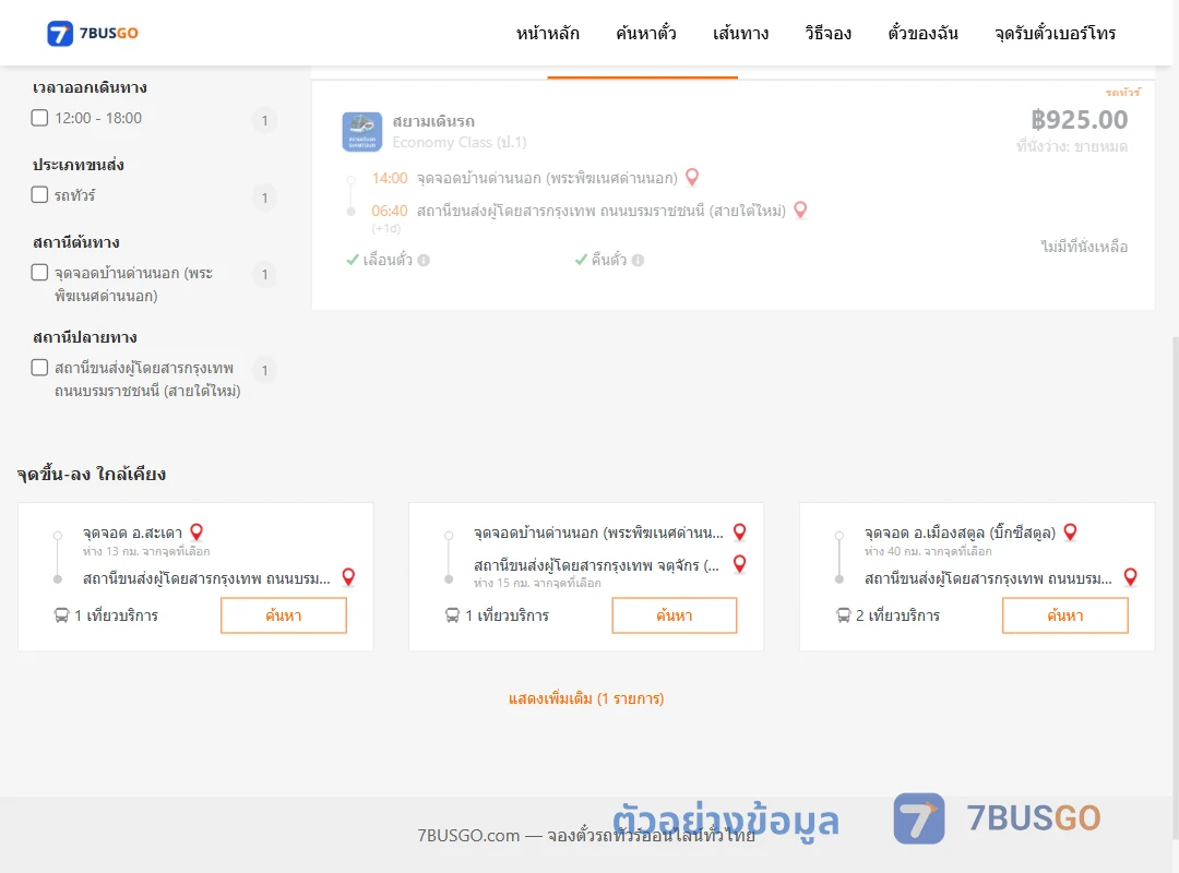ตัวอย่างผลค้นหา ด่านนอก-สายใต้ใหม่