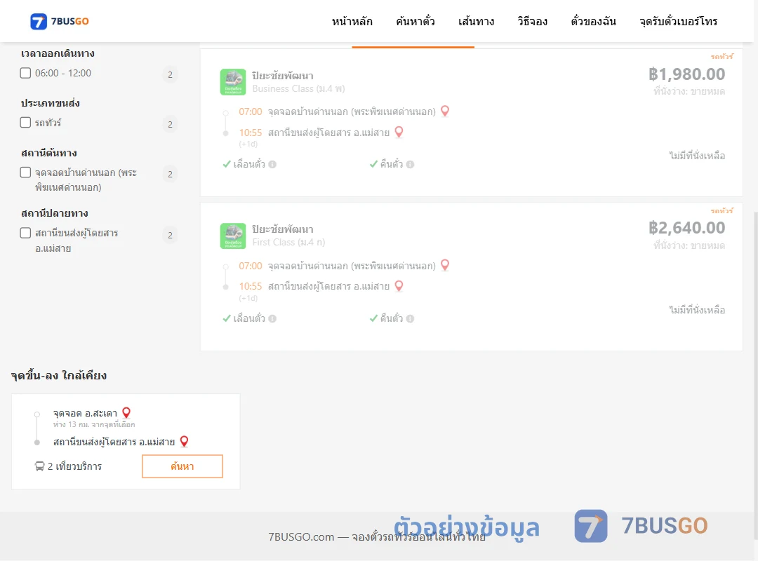 ตัวอย่างผลค้นหา ด่านนอก-แม่สาย