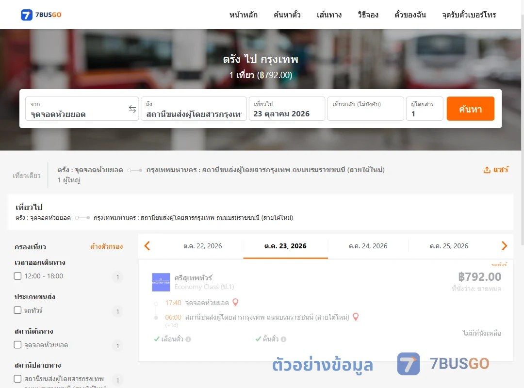 ตัวอย่างผลค้นหา ตรัง-กรุงเทพ