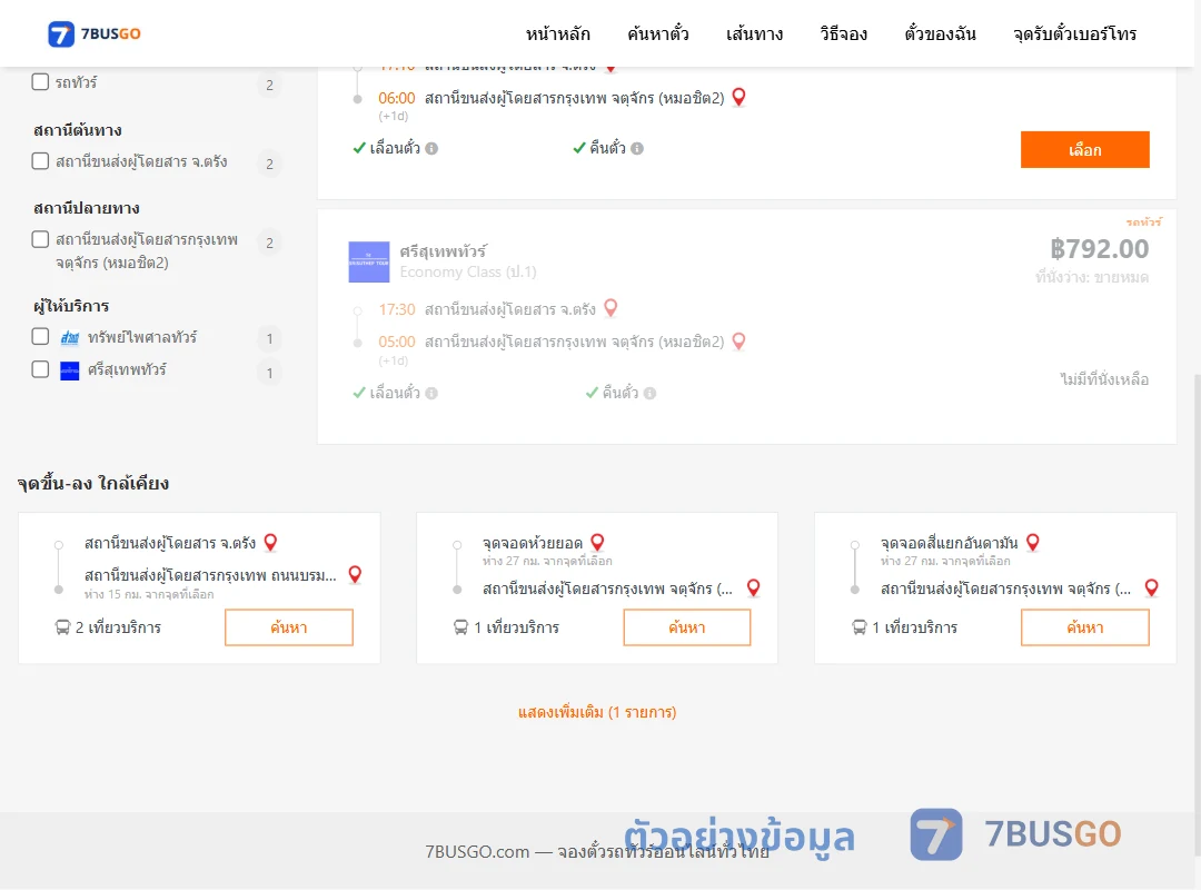 ตัวอย่างผลค้นหา ตรัง-กรุงเทพ