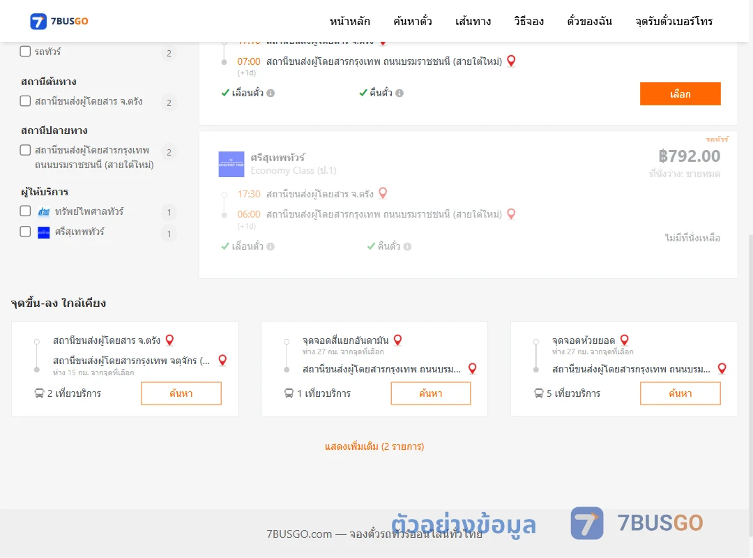 ตัวอย่างผลค้นหา ตรัง-กรุงเทพ
