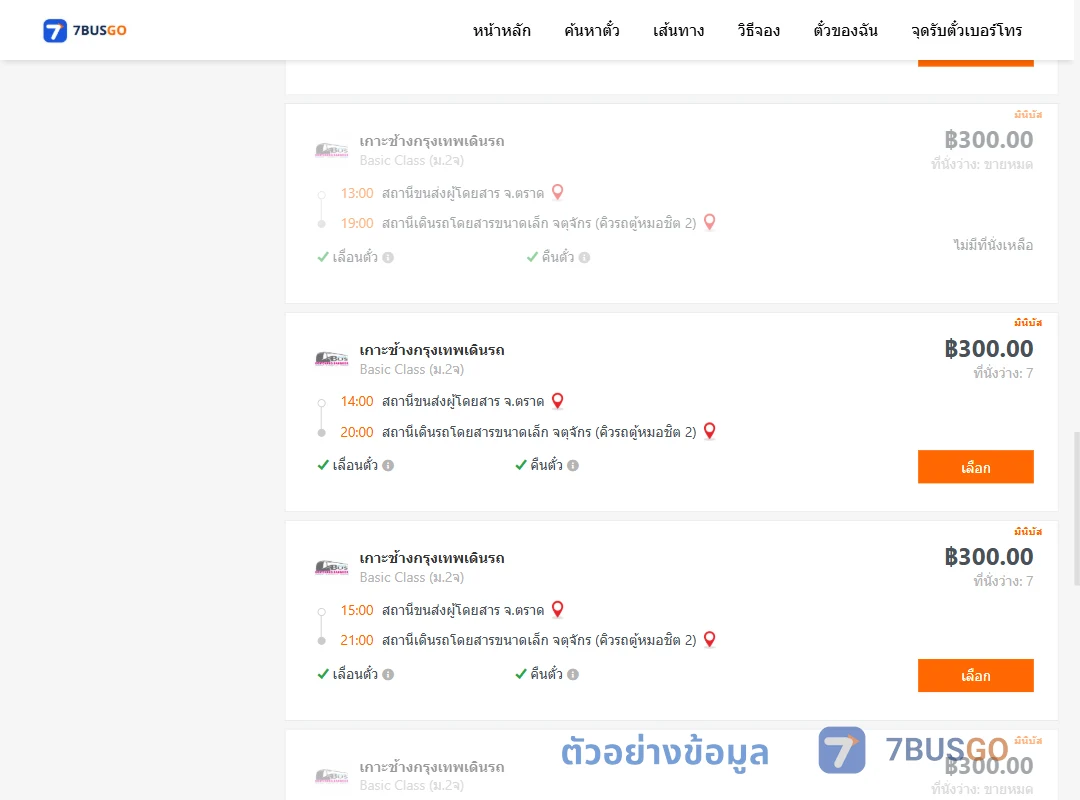 ตัวอย่างผลค้นหา ตราด-คิวรถตู้หมอชิต2