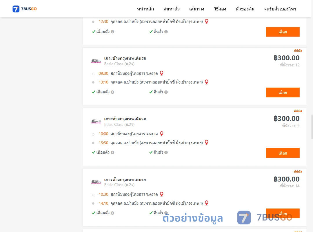 ตัวอย่างผลค้นหา ตราด-บ้านบึง