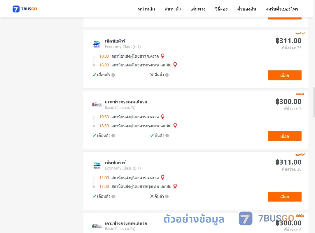 ตัวอย่างผลค้นหา ตราด-เอกมัย