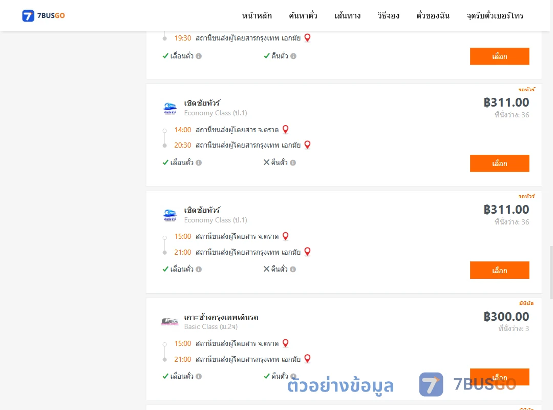ตัวอย่างผลค้นหา ตราด-เอกมัย