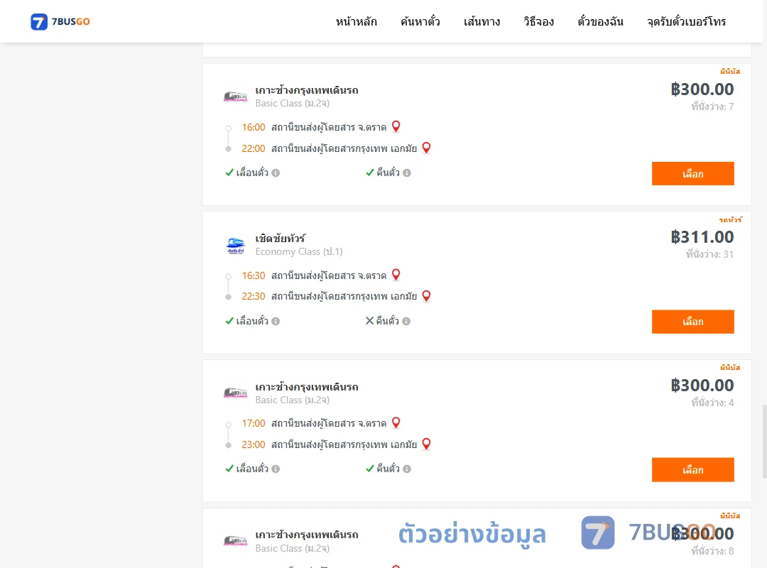 ตัวอย่างผลค้นหา ตราด-เอกมัย