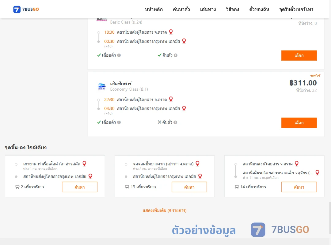 ตัวอย่างผลค้นหา ตราด-เอกมัย