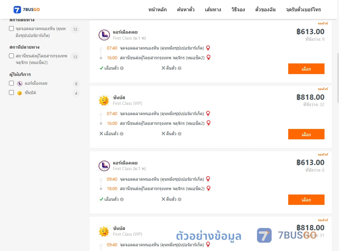 ตัวอย่างผลค้นหา ตลาดหนองหิน-กรุงเทพ