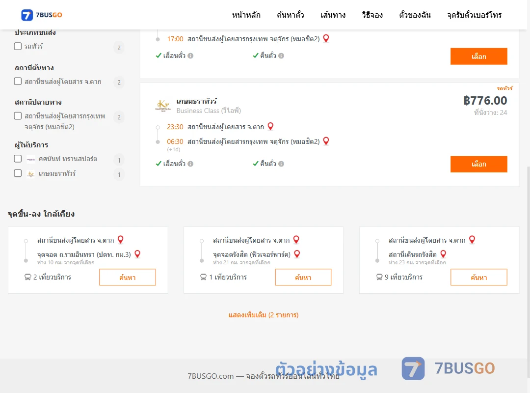 ตัวอย่างผลค้นหา ตาก-กรุงเทพ