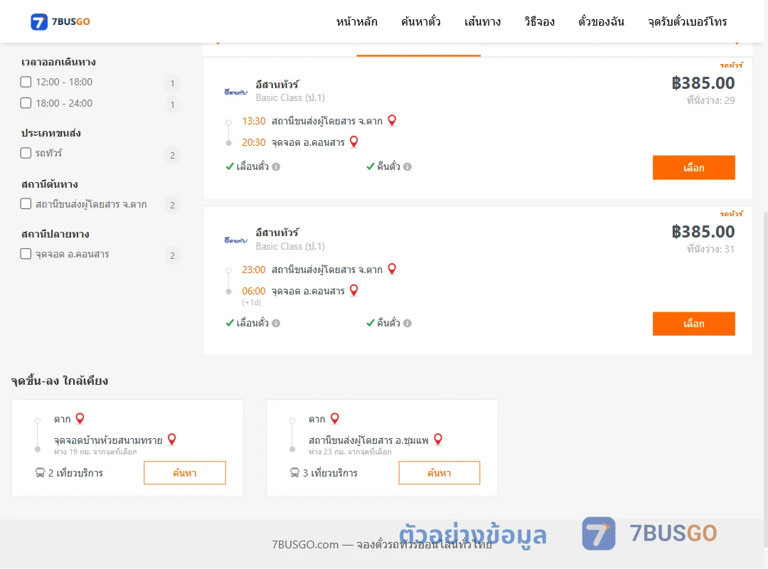 ตัวอย่างผลค้นหา ตาก-คอนสาร