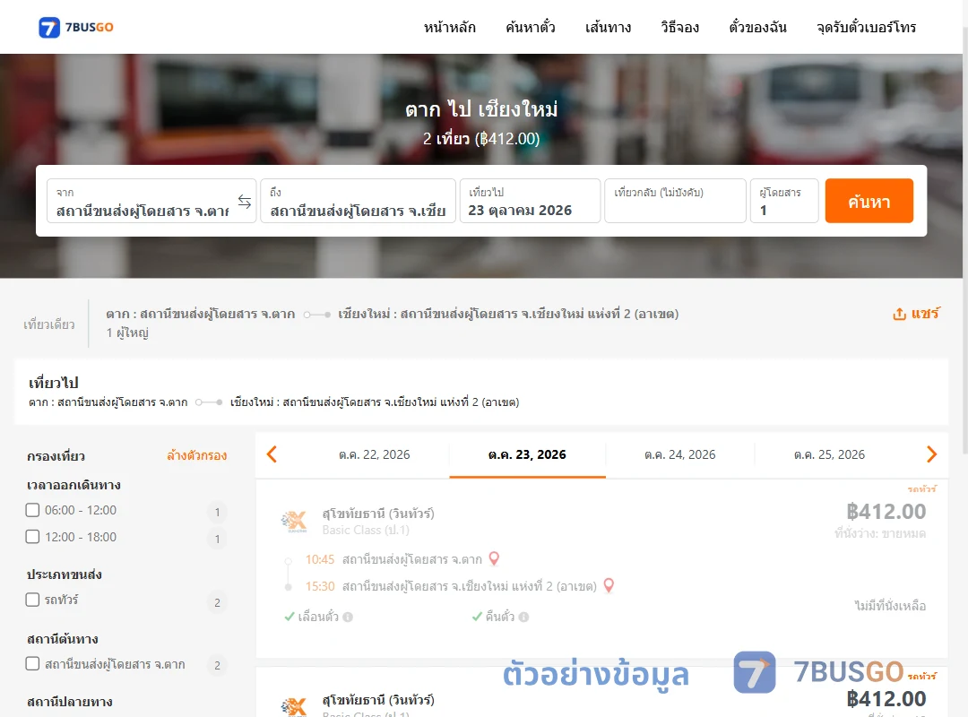 ตัวอย่างผลค้นหา ตาก-เชียงใหม่