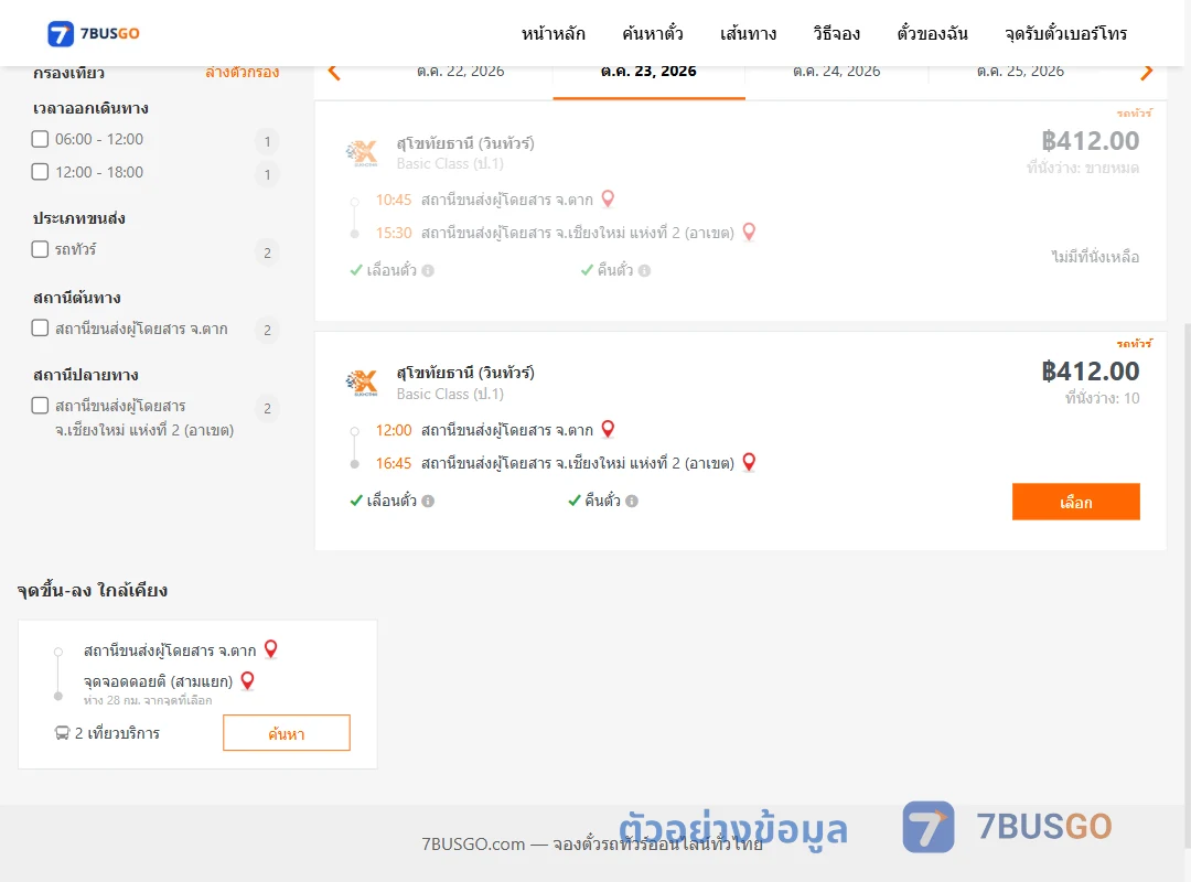ตัวอย่างผลค้นหา ตาก-เชียงใหม่