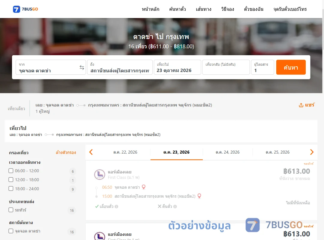 ตัวอย่างผลค้นหา ตาดข่า-กรุงเทพ