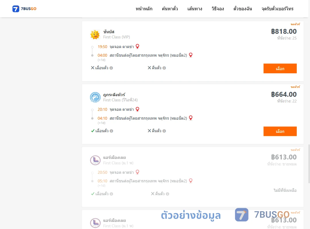 ตัวอย่างผลค้นหา ตาดข่า-กรุงเทพ