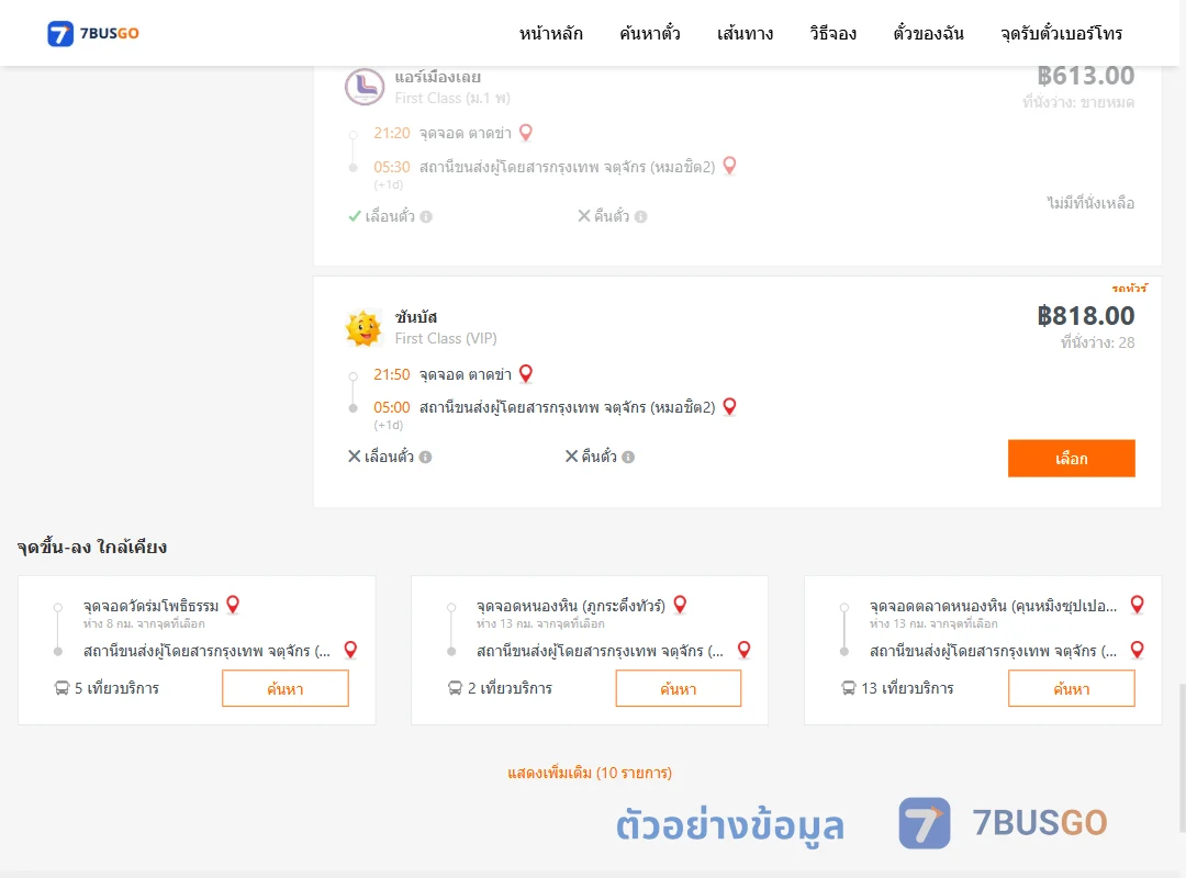 ตัวอย่างผลค้นหา ตาดข่า-กรุงเทพ