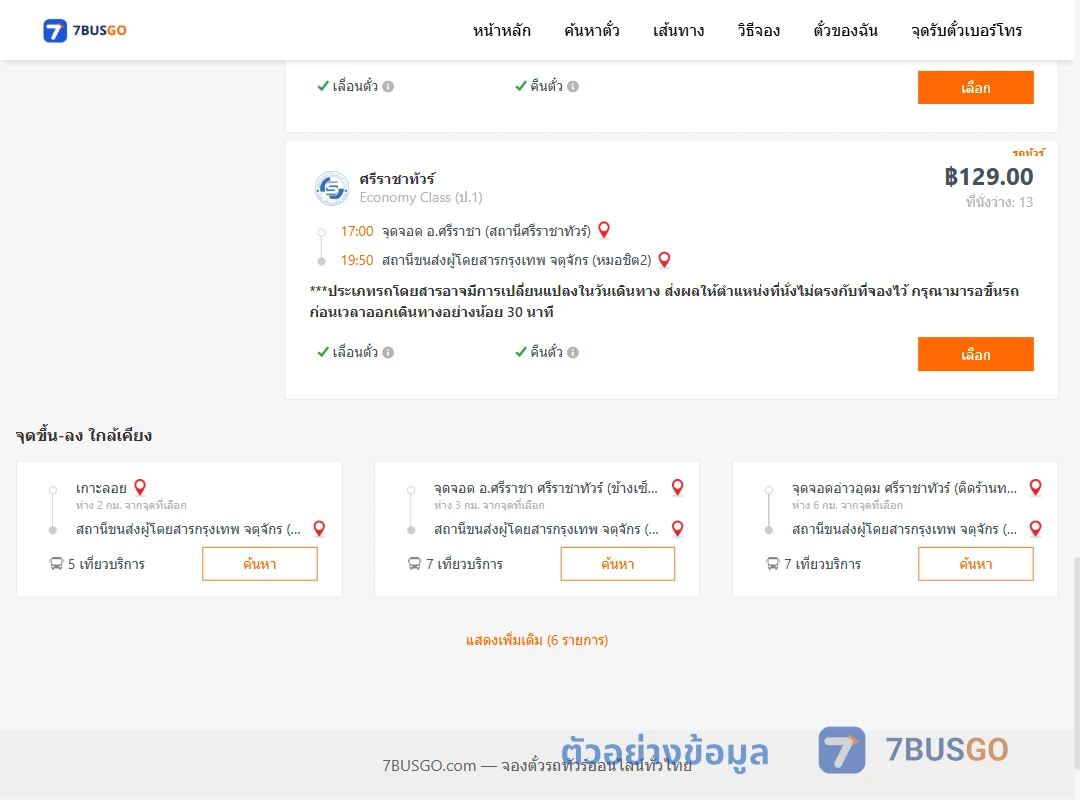 ตัวอย่างผลค้นหา ตึกคอมศรีราชา-หมอชิต2