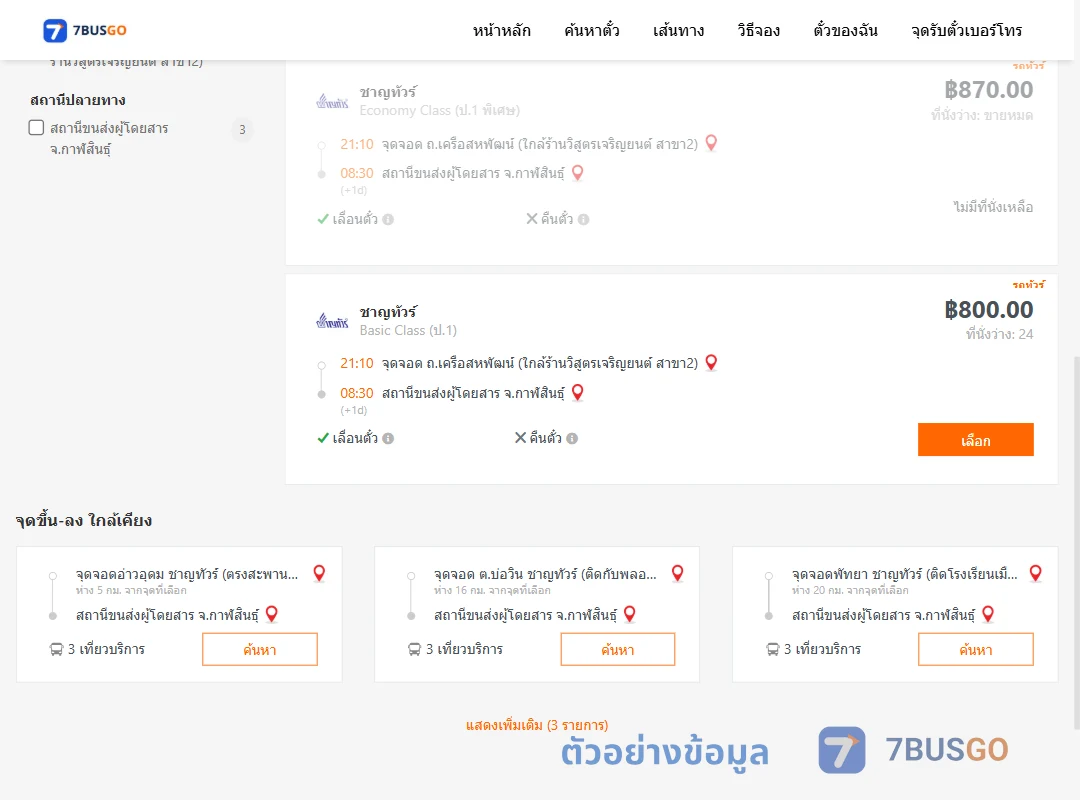 ตัวอย่างผลค้นหา ถ.เครือสหพัฒน์-กาฬสินธุ์