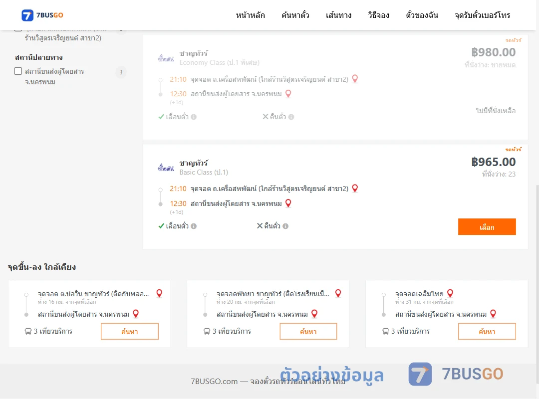 ตัวอย่างผลค้นหา ถ.เครือสหพัฒน์-นครพนม
