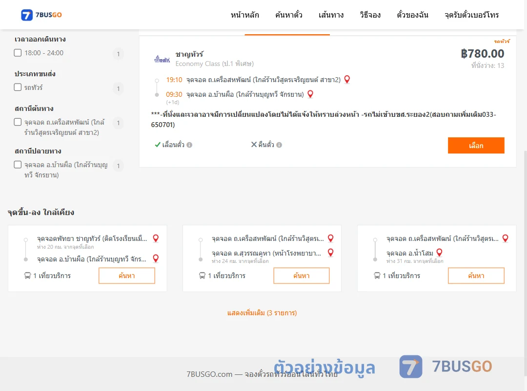 ตัวอย่างผลค้นหา ถ.เครือสหพัฒน์-บ้านผือ