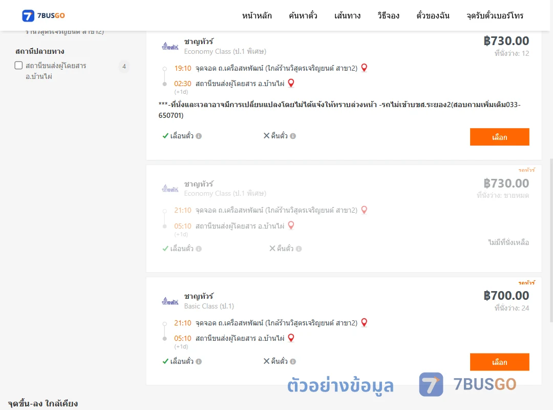 ตัวอย่างผลค้นหา ถ.เครือสหพัฒน์-บ้านไผ่