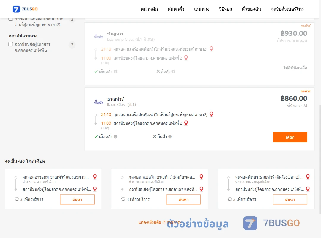ตัวอย่างผลค้นหา ถ.เครือสหพัฒน์-สกลนคร2