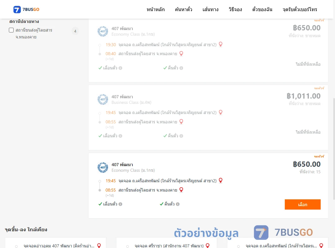 ตัวอย่างผลค้นหา ถ.เครือสหพัฒน์-หนองคาย