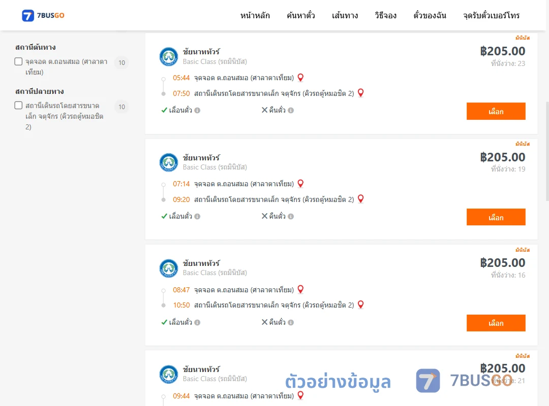 ตัวอย่างผลค้นหา ถอนสมอ-คิวรถตู้หมอชิต2