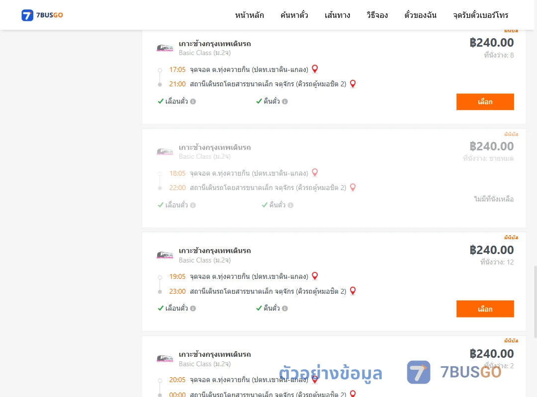 ตัวอย่างผลค้นหา ทุ่งควายกิน-คิวรถตู้หมอชิต2