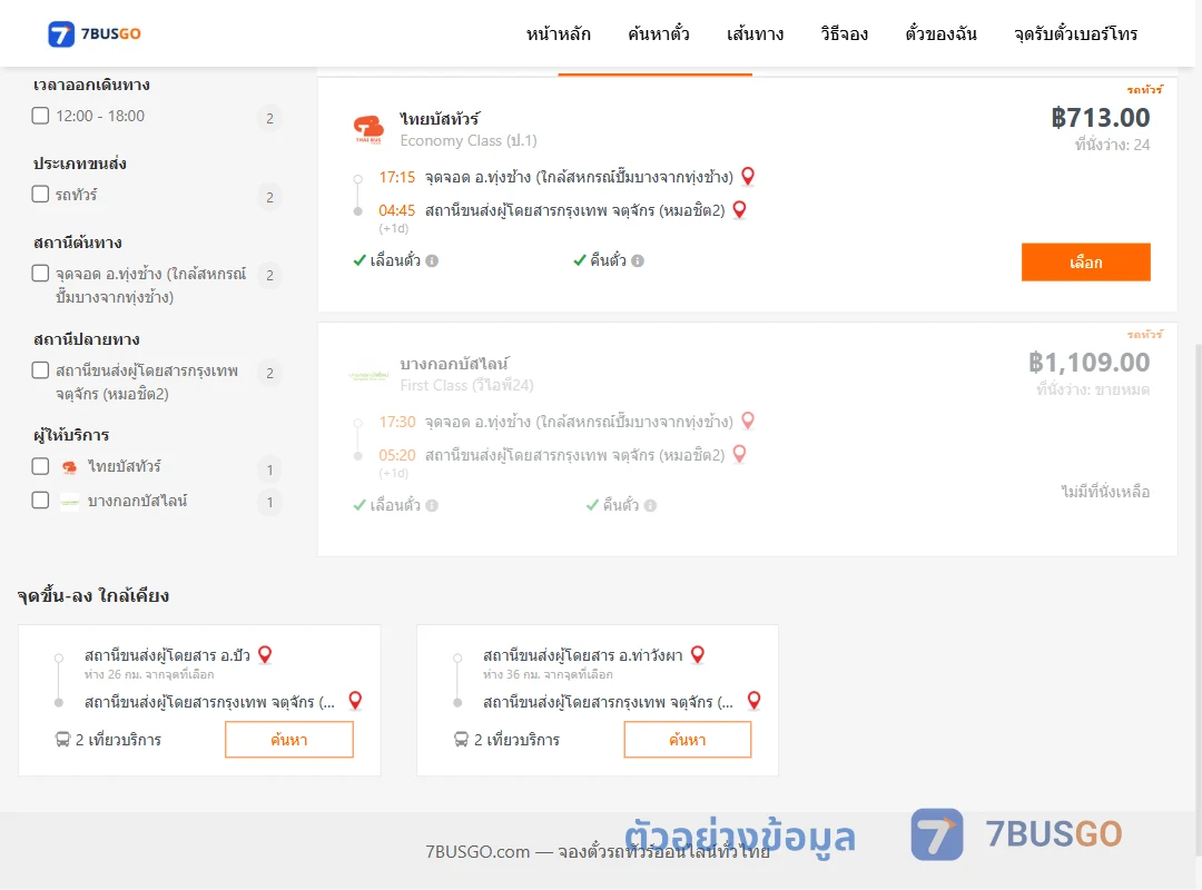 ตัวอย่างผลค้นหา ทุ่งช้าง-กรุงเทพ