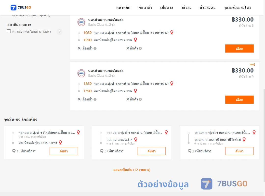 ตัวอย่างผลค้นหา ทุ่งช้าง-แพร่