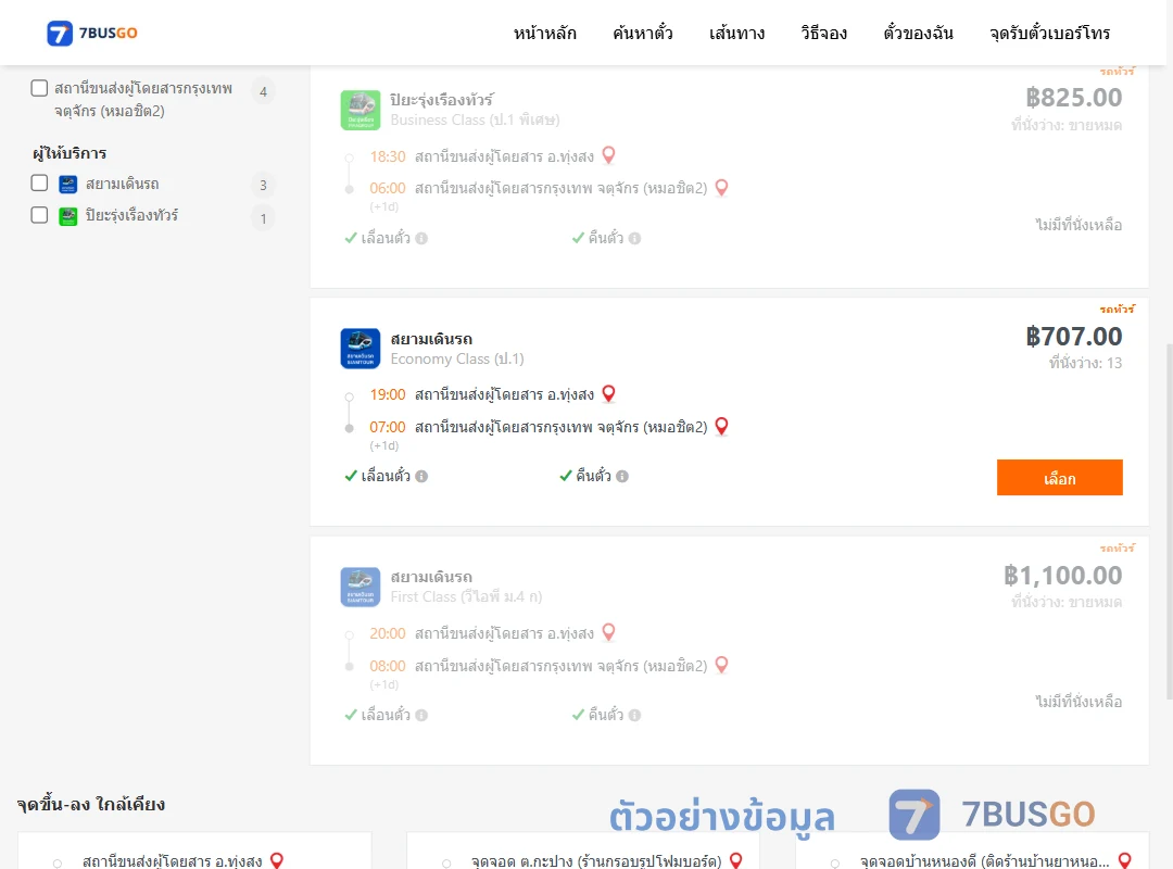 ตัวอย่างผลค้นหา ทุ่งสง-กรุงเทพ