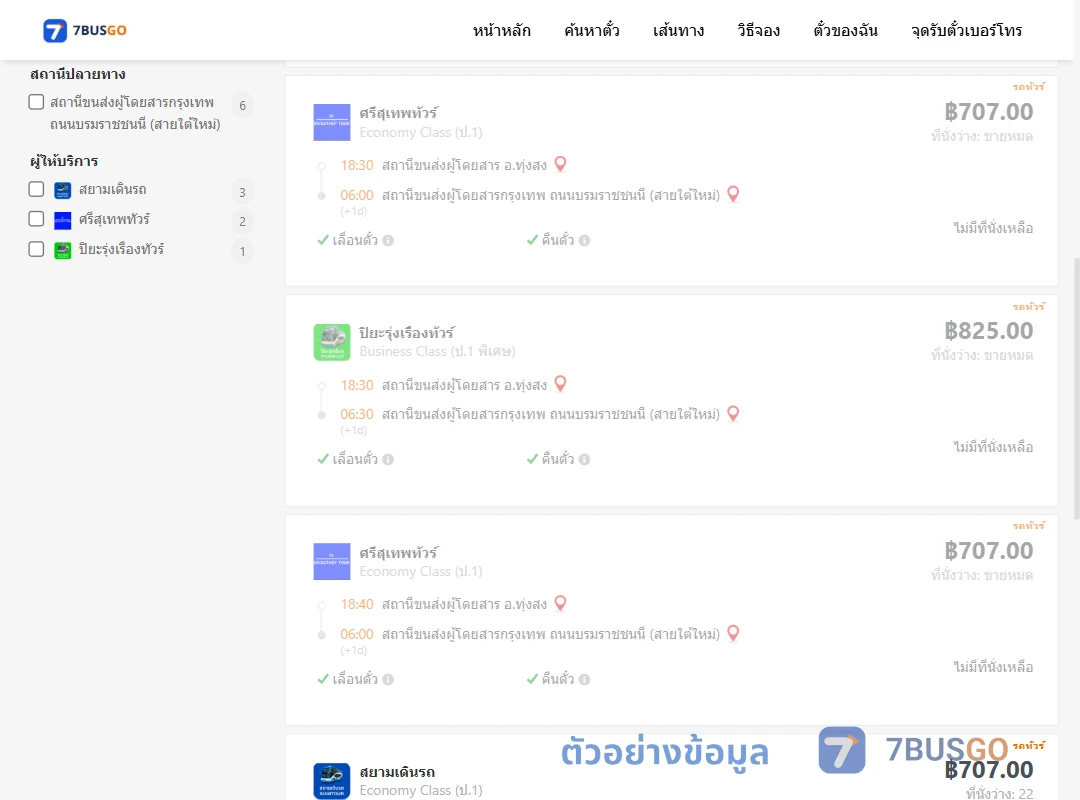 ตัวอย่างผลค้นหา ทุ่งสง-กรุงเทพ