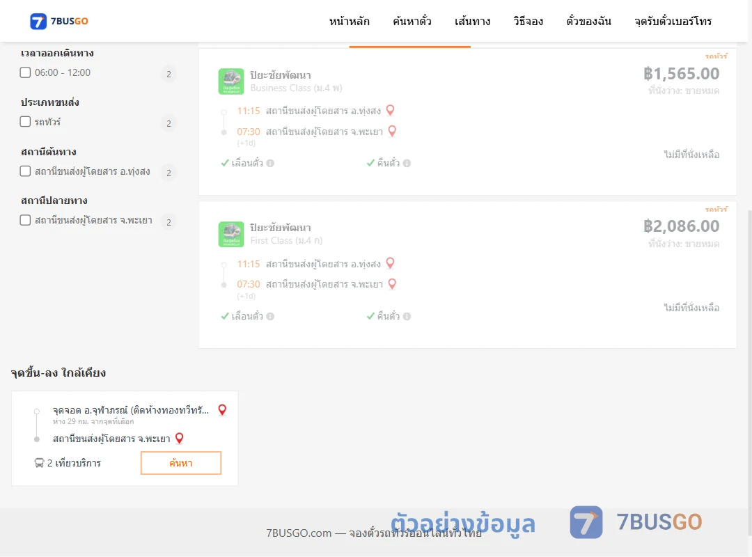 ตัวอย่างผลค้นหา ทุ่งสง-พะเยา