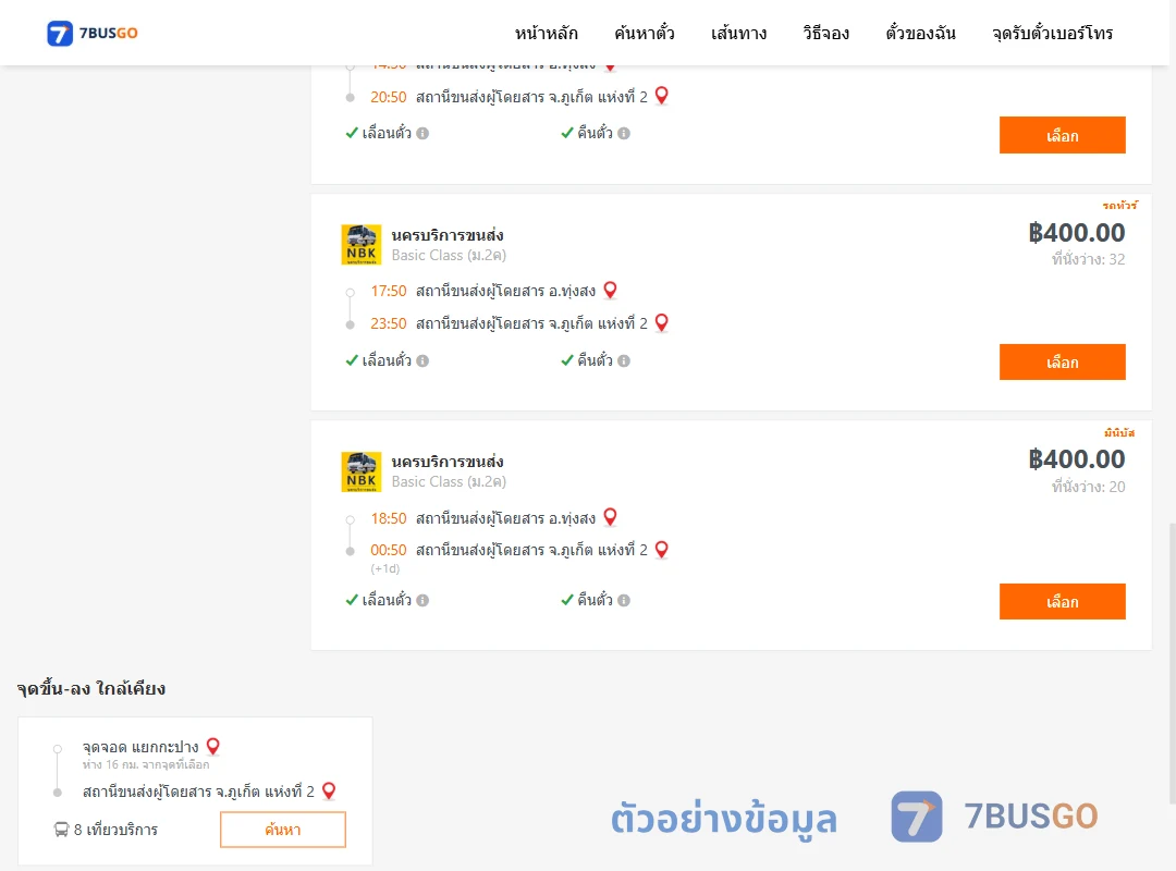 ตัวอย่างผลค้นหา ทุ่งสง-ภูเก็ต