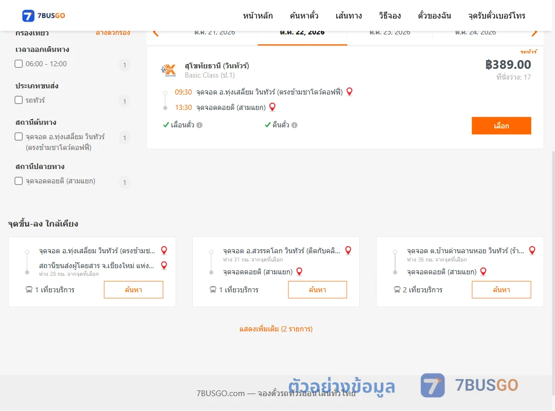 ตัวอย่างผลค้นหา ทุ่งเสลี่ยม-ดอยติสามแยก