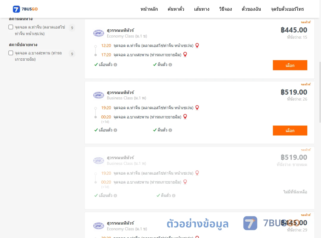 ตัวอย่างผลค้นหา ท่าจีน-บางสะพานท่ารถเกาะยายฉิม
