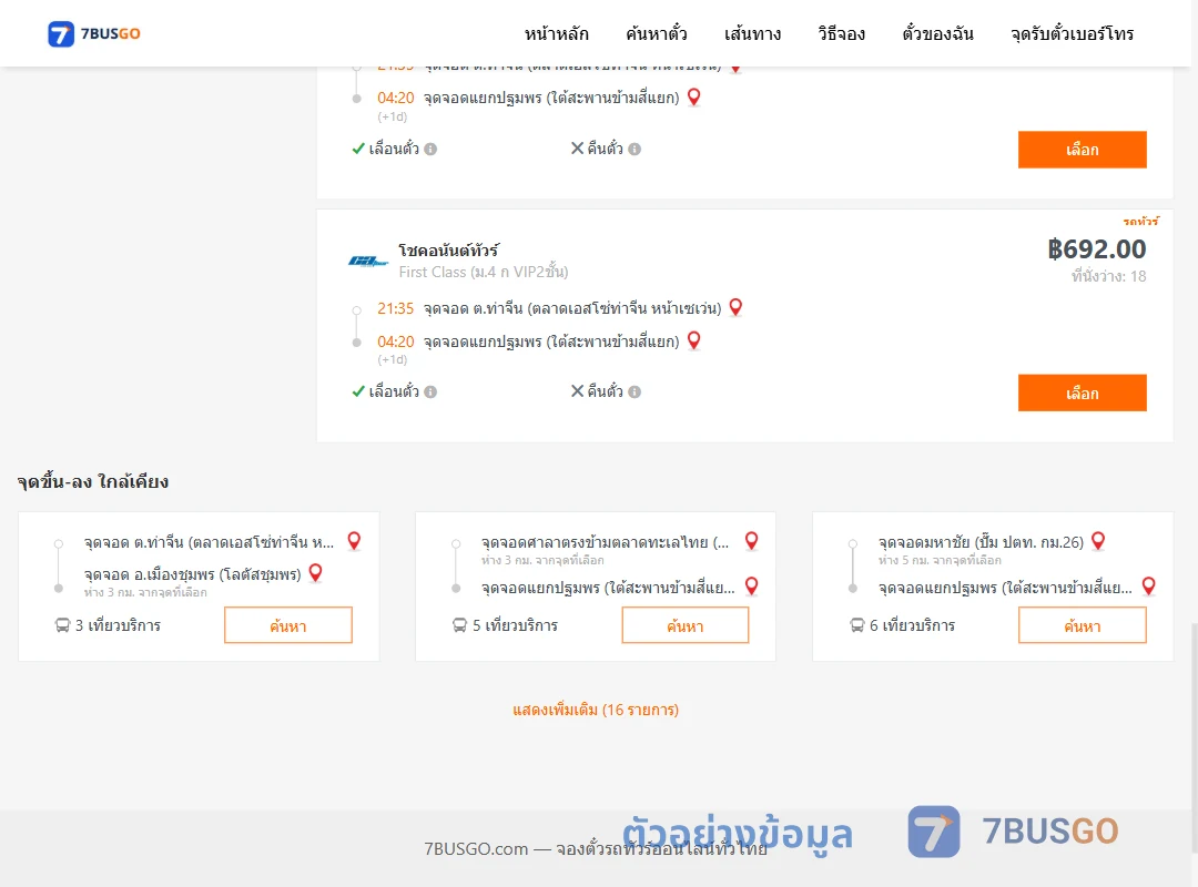 ตัวอย่างผลค้นหา ท่าจีน-แยกปฐมพร