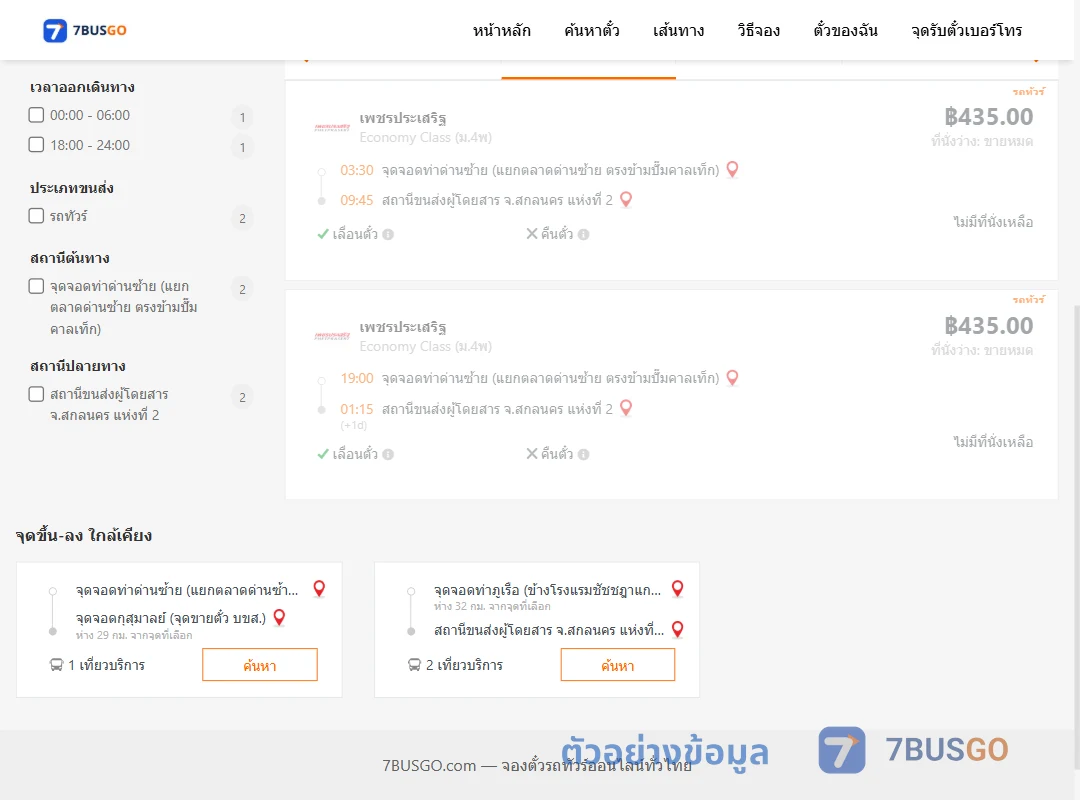 ตัวอย่างผลค้นหา ท่าด่านซ้าย-สกลนคร2