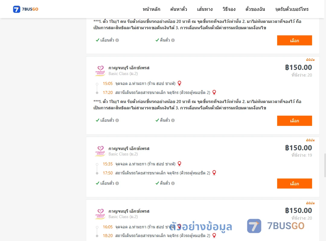 ตัวอย่างผลค้นหา ท่ามะกา-คิวรถตู้หมอชิต2