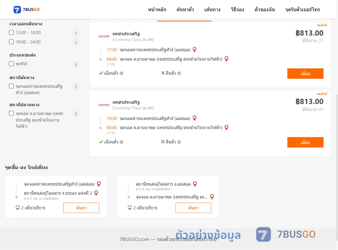 ตัวอย่างผลค้นหา ท่ารถเพชรประเสริฐทัวร์แม่สอด-ตำบลมาบตาพุด
