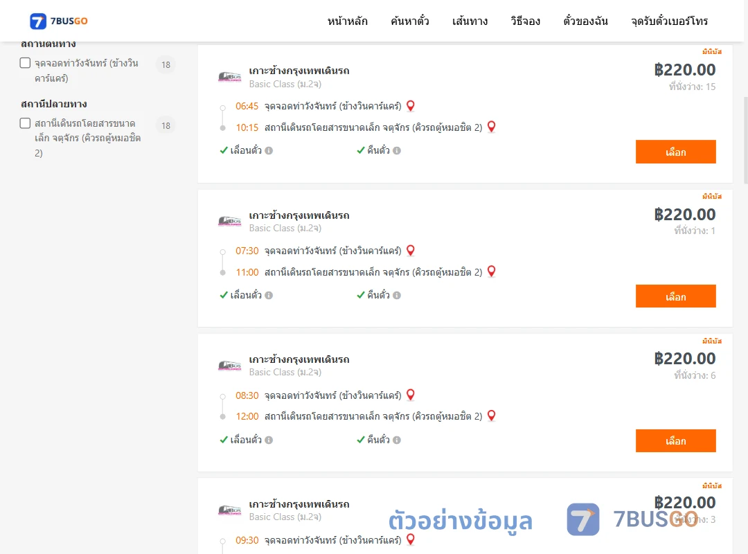 ตัวอย่างผลค้นหา ท่าวังจันทร์-คิวรถตู้หมอชิต2