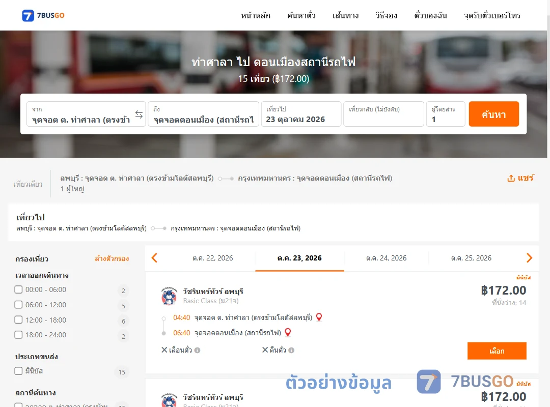 ตัวอย่างผลค้นหา ท่าศาลา-ดอนเมืองสถานีรถไฟ