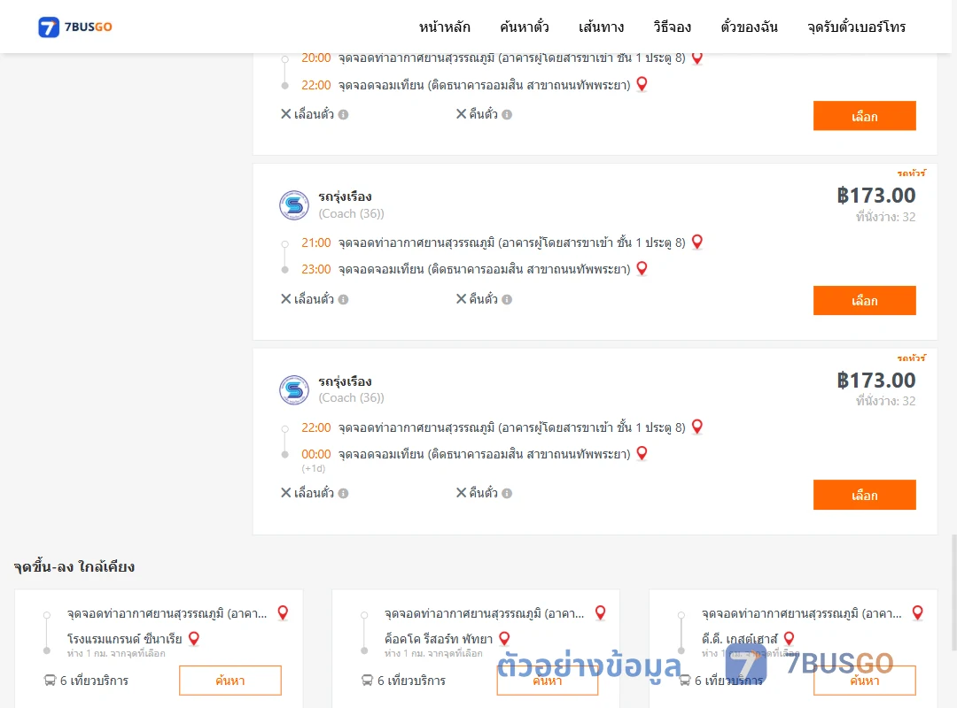 ตัวอย่างผลค้นหา ท่าอากาศยานสุวรรณภูมิ-จอมเทียน