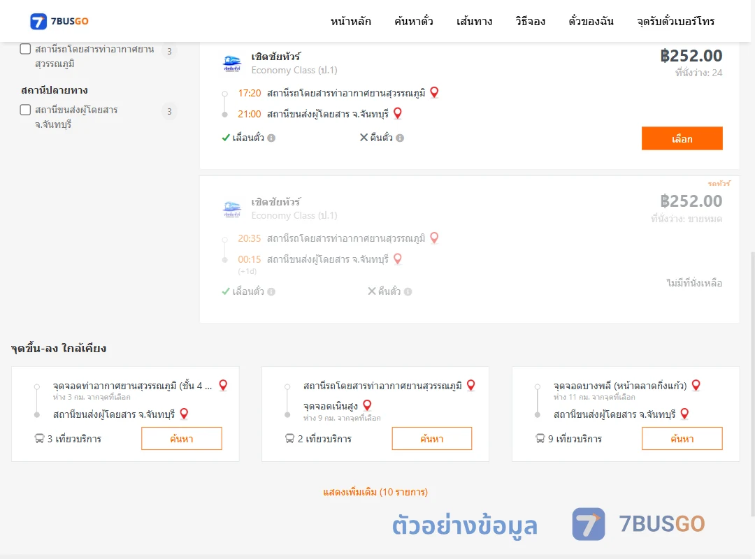ตัวอย่างผลค้นหา ท่าอากาศยานสุวรรณภูมิ-จันทบุรี