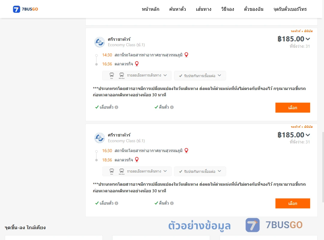 ตัวอย่างผลค้นหา ท่าอากาศยานสุวรรณภูมิ-ตลาดวรกิจ